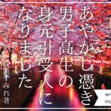 小説裏話。長編小説『あやかし憑き男子高生の身元引受人になりました』のコソッとこぼれ話。