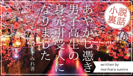 小説裏話。長編小説『あやかし憑き男子高生の身元引受人になりました』のコソッとこぼれ話。