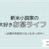 新米小説家のうきうきお茶ライフ。読者さんから頂いた癒やし習慣のきっかけ。