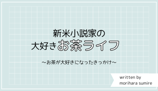 新米小説家のうきうきお茶ライフ。読者さんから頂いた癒やし習慣のきっかけ。