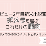 ポメラDM200で小説を執筆する、メリットとデメリット。筆者が10年以上ポメラシリーズを愛用する理由。