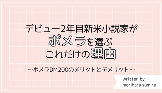 ポメラDM200で小説を執筆する、メリットとデメリット。筆者が10年以上ポメラシリーズを愛用する理由。