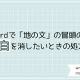 Wordで冒頭の空白を消したい！文中の空白はそのままにできる簡単な方法は？