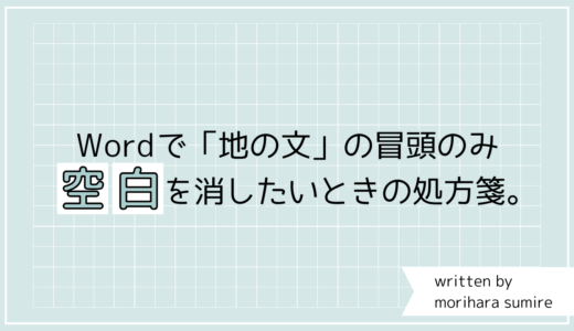 Wordで冒頭の空白を消したい！文中の空白はそのままにできる簡単な方法は？