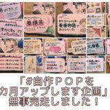 「#自作ＰＯＰを１カ月アップします企画」を完走いたしました。１カ月間のあれこれと後日譚。