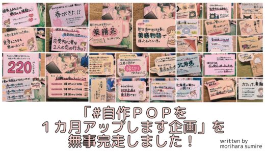 「#自作ＰＯＰを１カ月アップします企画」を完走いたしました。１カ月間のあれこれと後日譚。