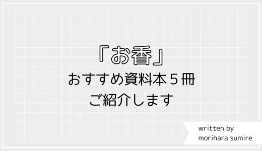 「お香」をはじめたい人向けの書籍４冊。日々のほのかな癒やしにいかがですか？