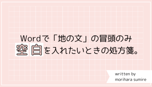 Wordで小説の「地の文」の頭だけに空白を入れたい方へ。【特殊文字^p】を使った方法。