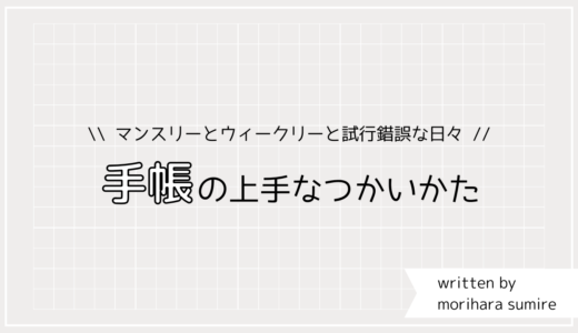 手帳の上手なつかいかた 。マンスリーとウィークリーと試行錯誤な日々。