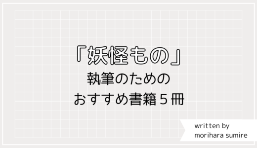 【妖怪・あやかし】の小説執筆に、おすすめ資料本５冊をご紹介します。