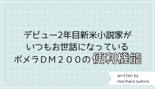 小説執筆でお世話になっているポメラDM200の便利機能、ご紹介します。