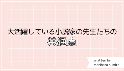 大活躍している小説家の先生の共通点を見つけました！（皆さんも一緒に検証しませんか！）の巻