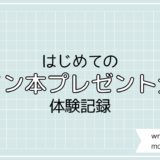 はじめての【サイン本プレゼント企画】体験記録。憧れの出版企画の舞台裏。