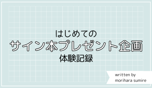 はじめての【サイン本プレゼント企画】体験記録。憧れの出版企画の舞台裏。