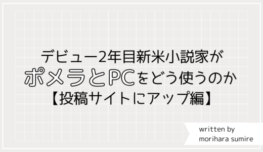 ポメラとパソコンはこんなふうに使い分けています。小説執筆から投稿サイトにアップ編