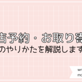 書店さんで『お取り寄せ・新刊予約』をしませんか。詳しいやりかたをご紹介します。