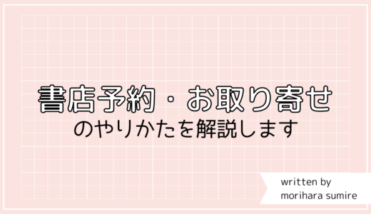 書店さんで『お取り寄せ・新刊予約』をしませんか。詳しいやりかたをご紹介します。