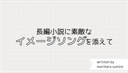 イメージソング探索家の徒然なる日々。長編小説に素敵なメロディーを添えて。