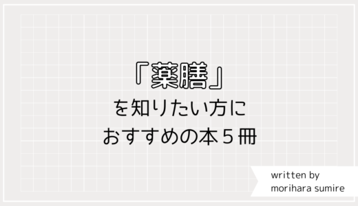 「薬膳」のおすすめ本５冊。わたし自身をより大切にする、優しい毎日を。