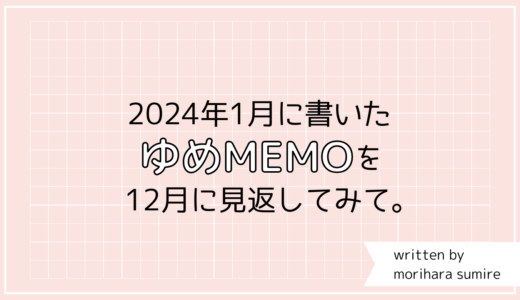 2024年1月に書いた『ゆめMEMO』を12月に見返してみて。