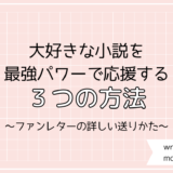 大好きな小説を応援する３つの推し活法！ファンレターの詳しい送りかた。