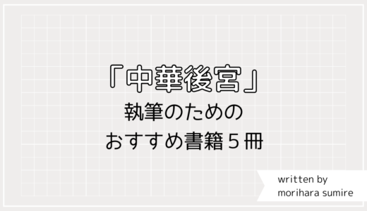 【中華後宮】の小説執筆に、おすすめ資料本５冊を紹介します［2023/6/27追加］