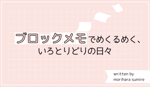 ブロックメモでめくるめく、いろとりどりの日々
