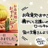 2025年10月24日『お夜食処おやさいどき 癒やしと出逢いのロールキャベツ』角川文庫さんから発売です。