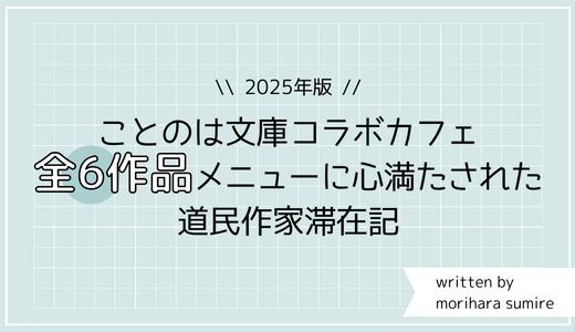 2025年版ことのは文庫コラボカフェ全6作品メニューに心満たされた道民作家滞在記