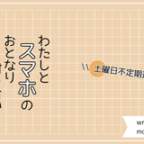 スマホ時間を適切に整えたいのです。｜スマホとお付き合い #1